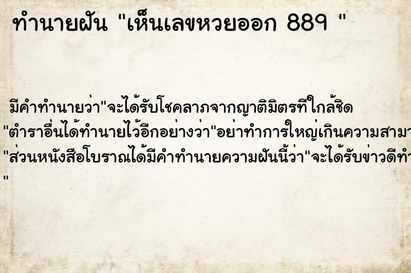 ทำนายฝัน เห็นเลขหวยออก 889 